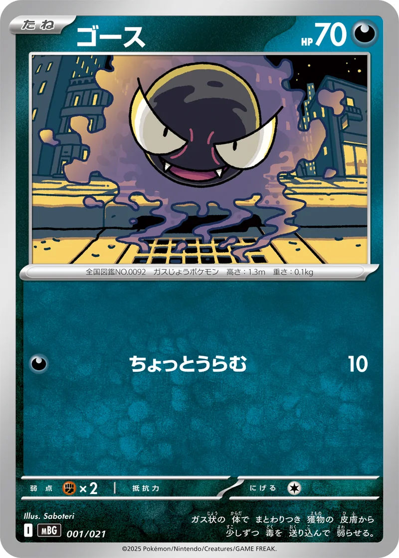 ゴース (MBG 001/021)