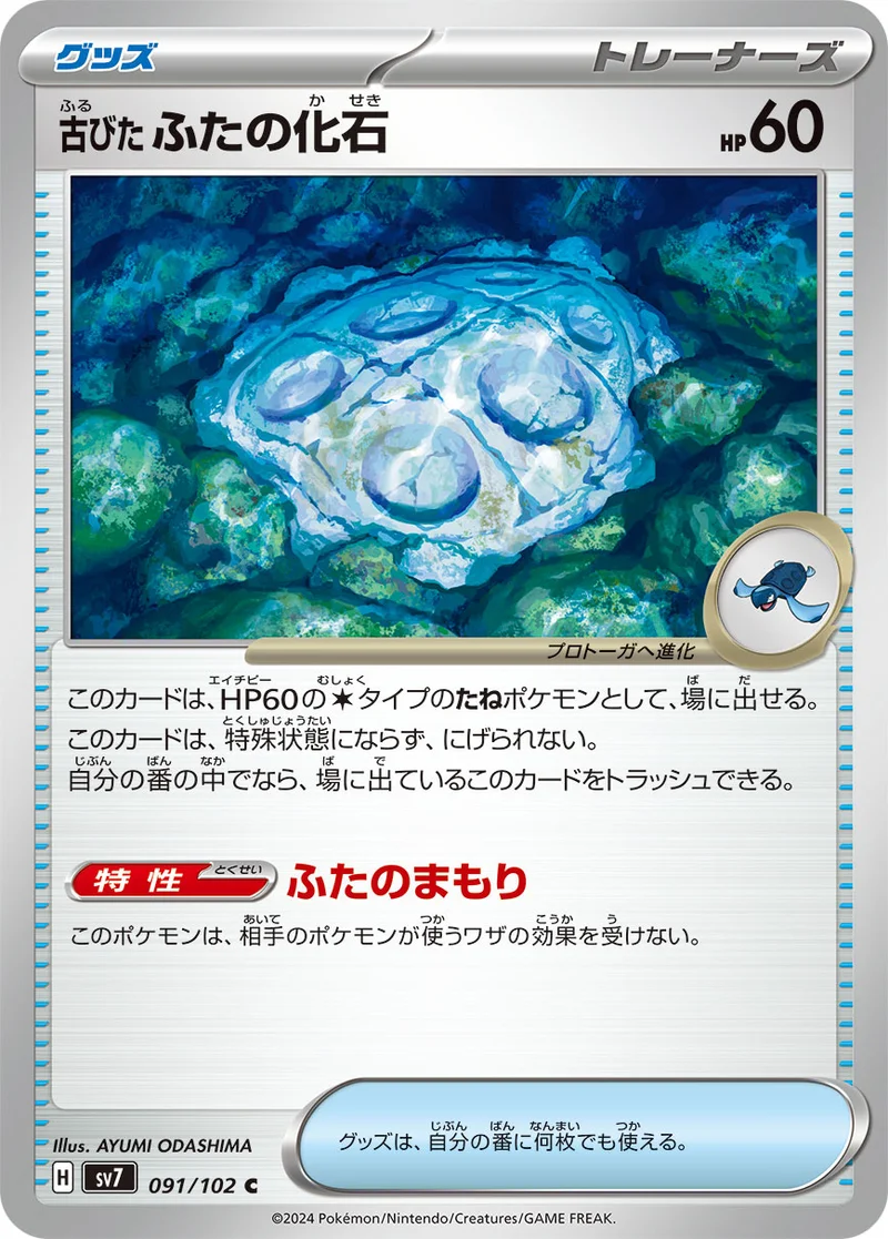 古びたふたの化石 (SV7 091/102)