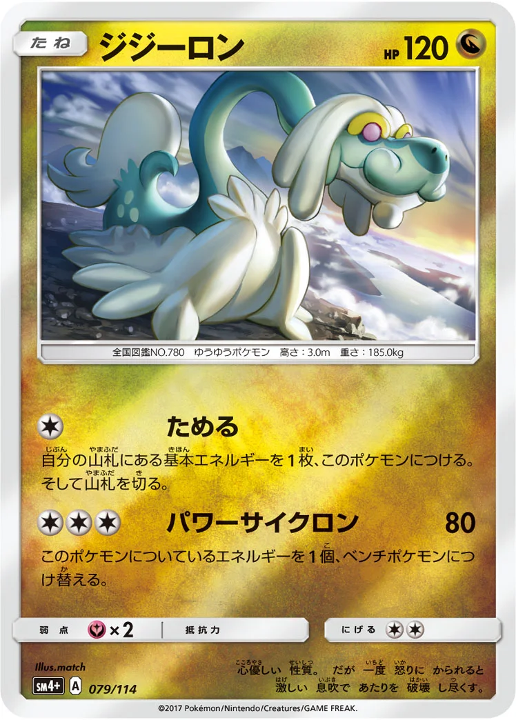 ジジーロン (SM4p 079/114)