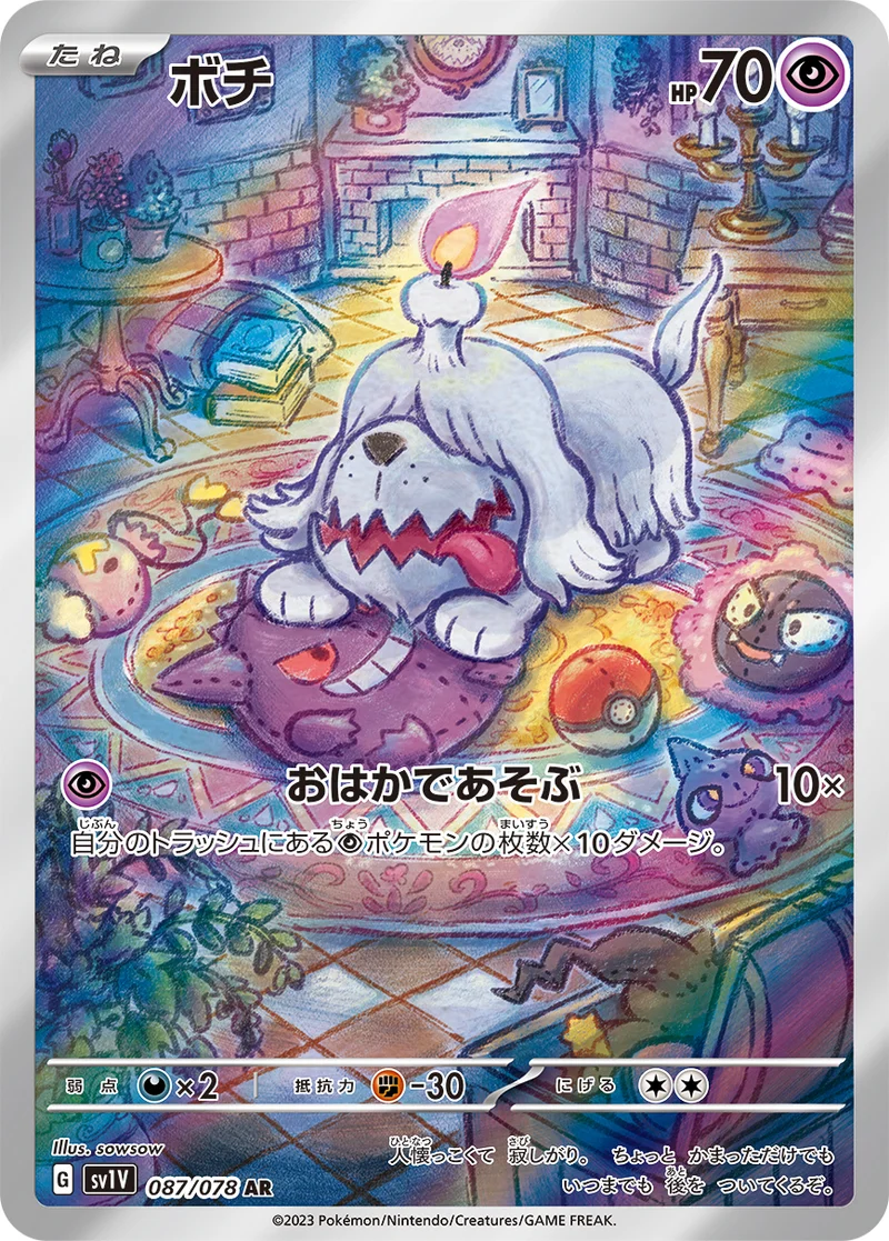 ボチ (SV1V 087/078)