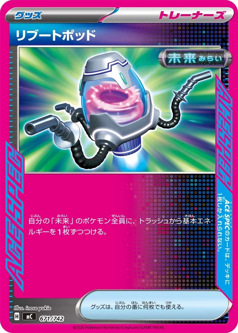 リブートポッド (MC 671/742)