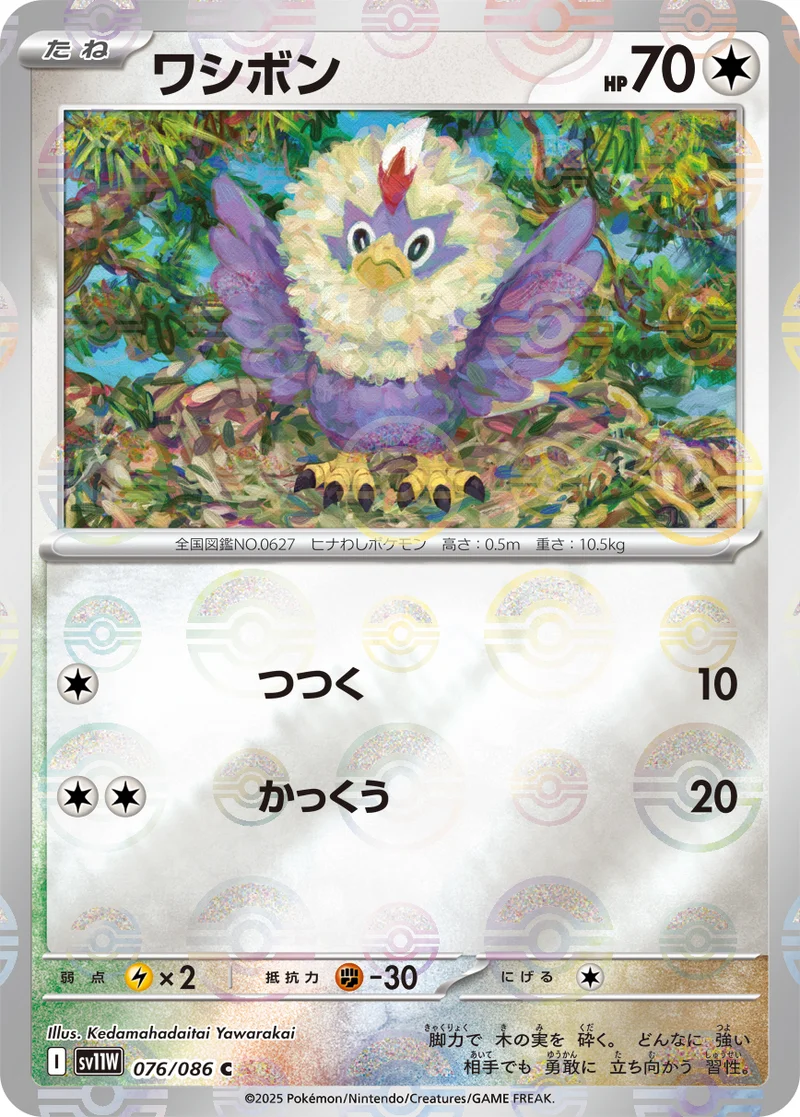 ワシボン (SV11W 076/086)