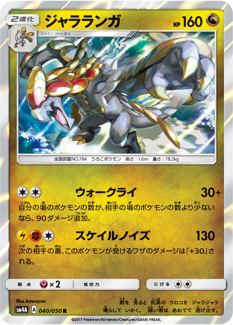 ジャラランガ (SM4A 040/050)