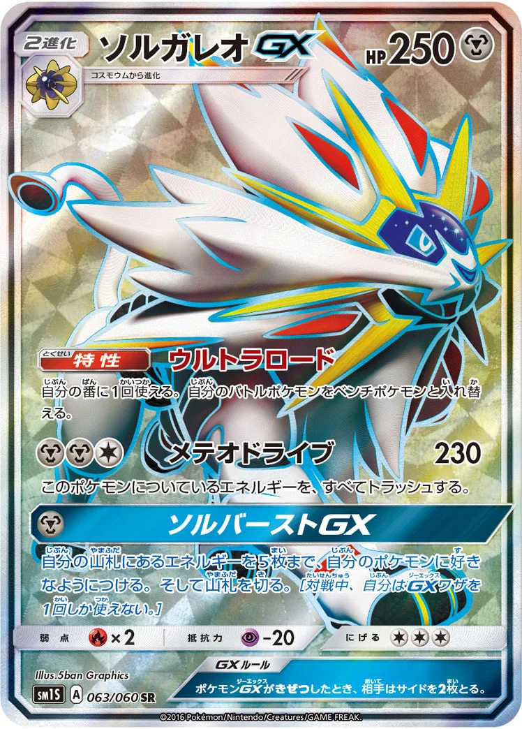ソルガレオGX (SM1S 063/060)