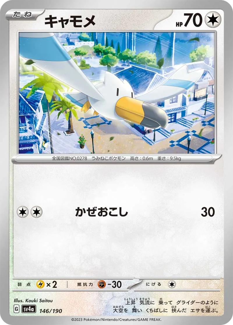 キャモメ (SV4a 146/190)