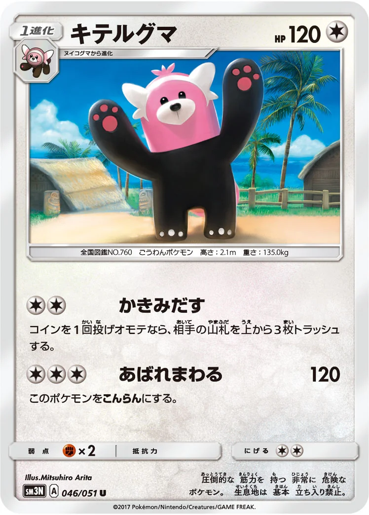 キテルグマ (SM3N 046/051)