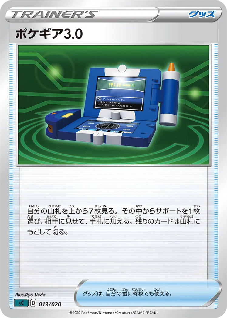 ポケギア3.0 (SCS 013/020)