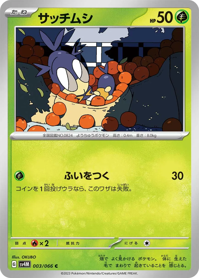 サッチムシ (SV4M 003/066)