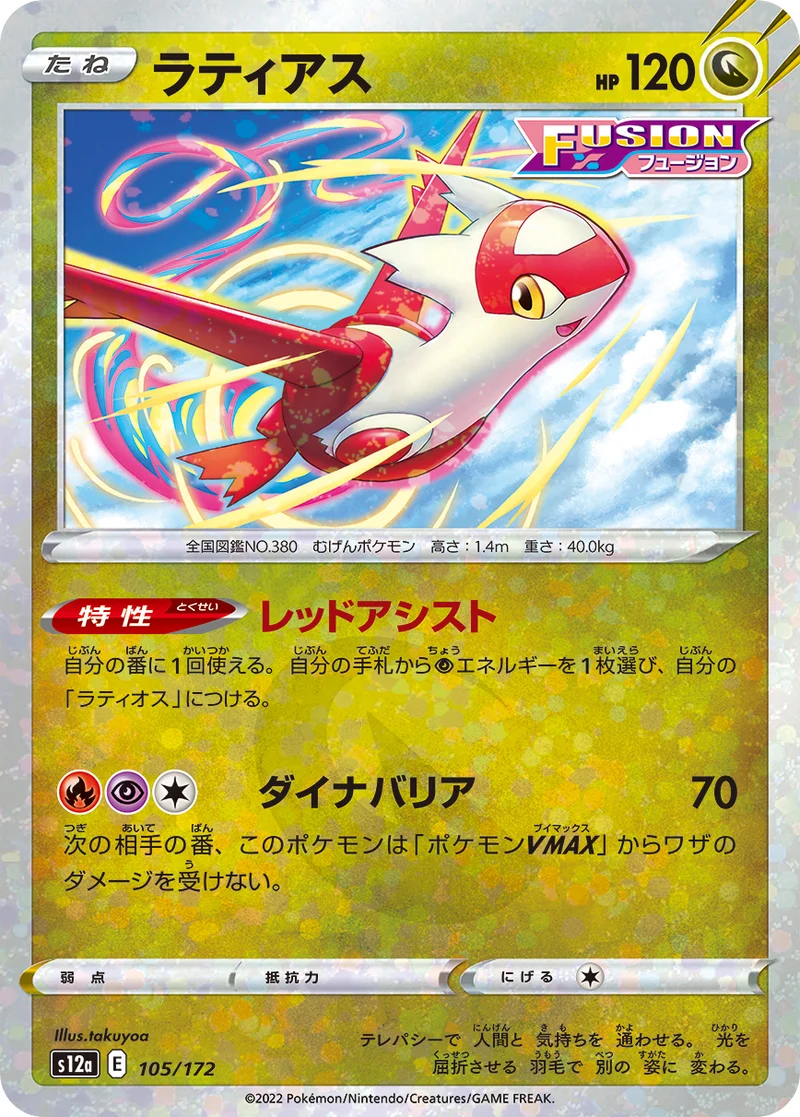 ラティアス (S12a 105/172)