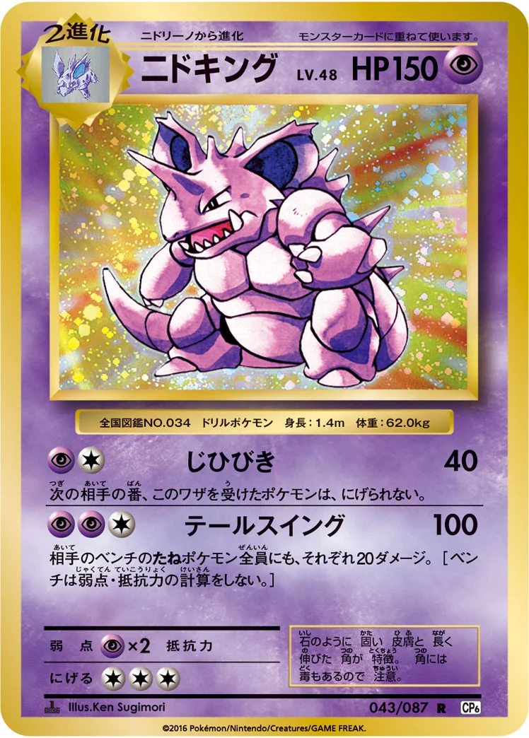 ニドキング (CP6 043/087)
