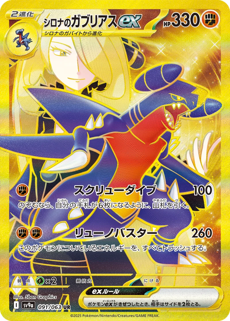 シロナのガブリアスex (SV9a 091/063)