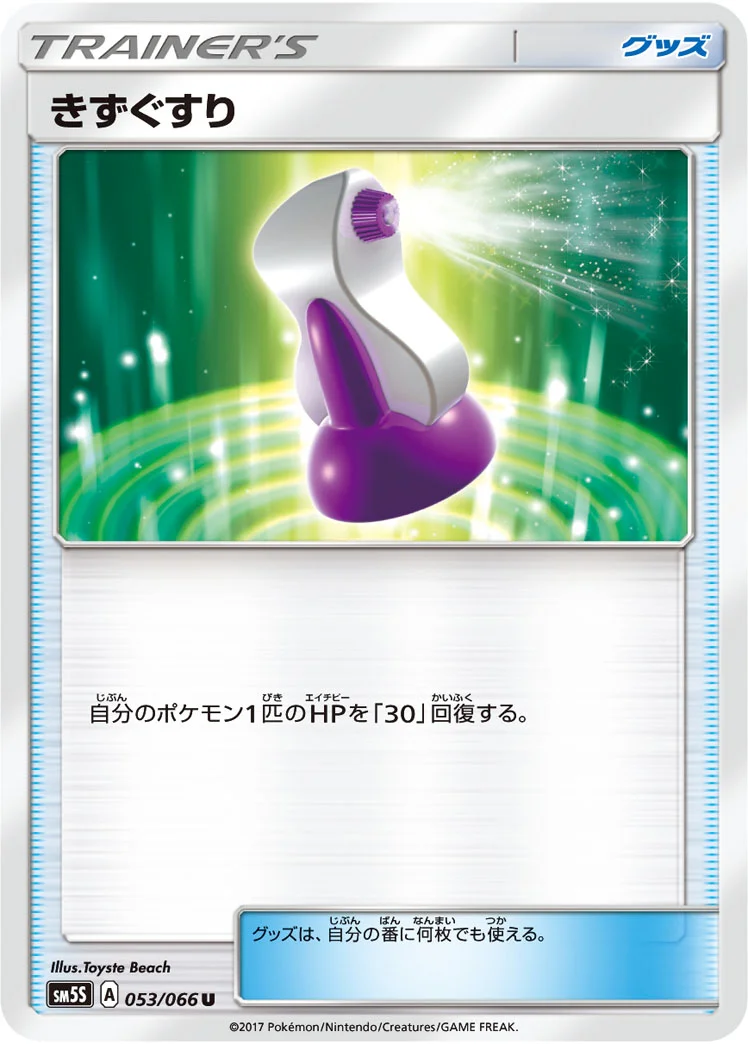 きずぐすり (SM5S 053/066)