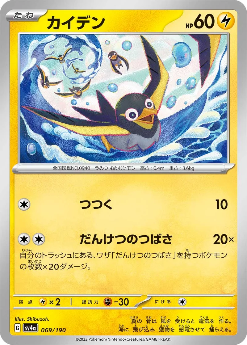 カイデン (SV4a 069/190)