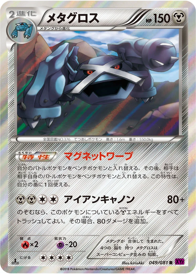 メタグロス (XY7-B 049/081)
