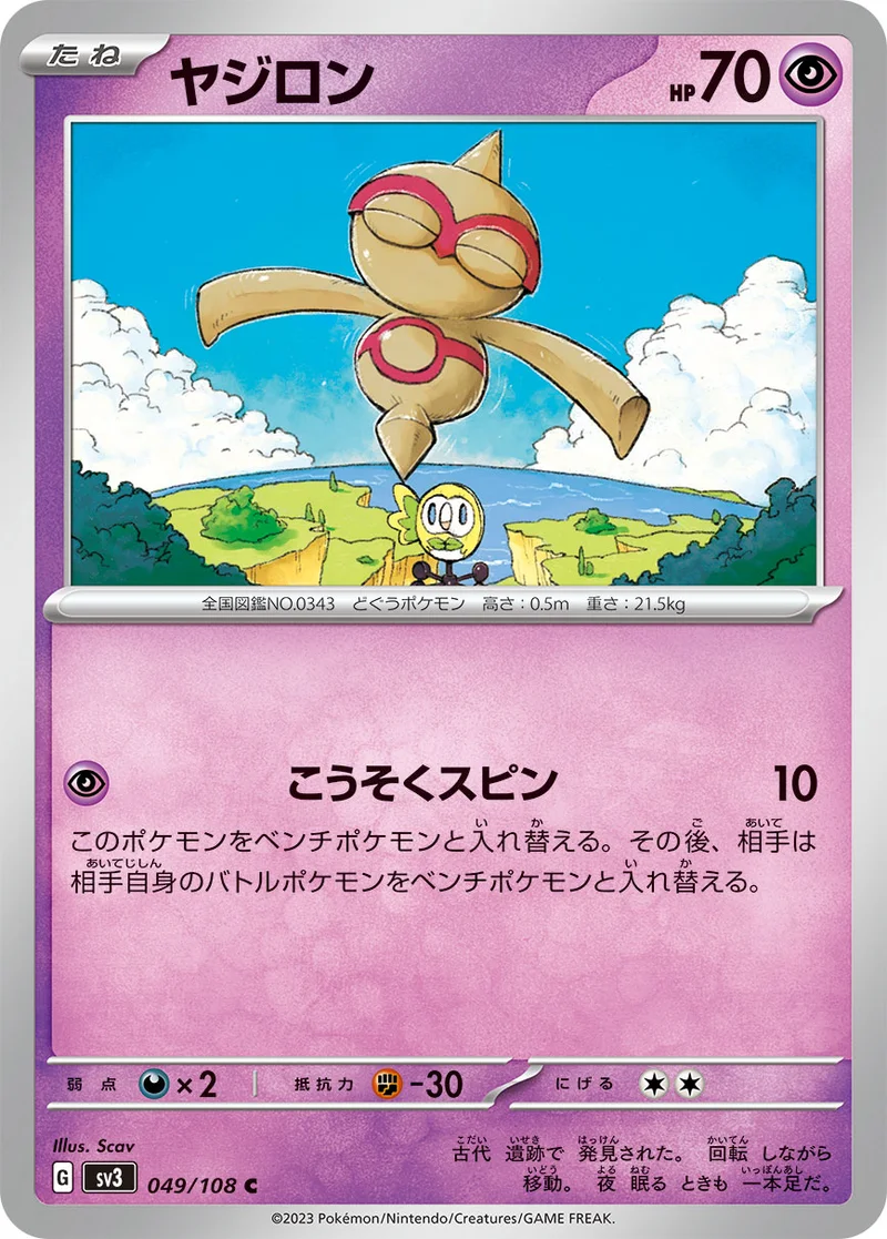 ヤジロン (SV3 049/108)