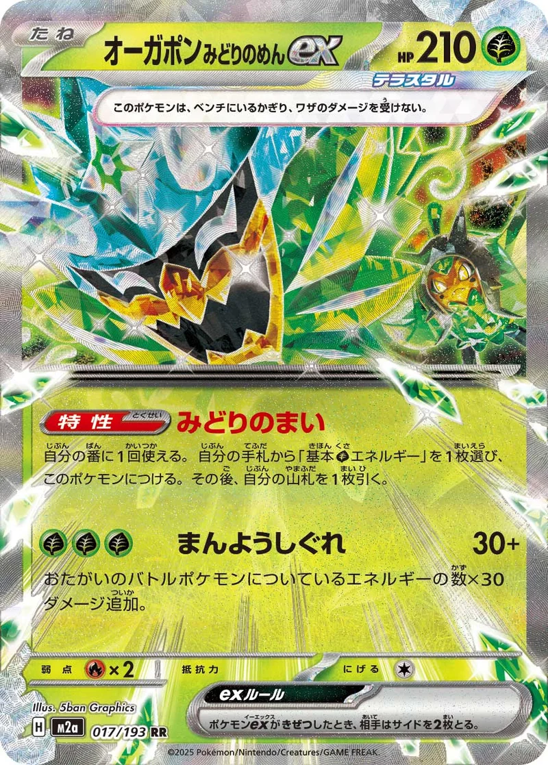 オーガポン みどりのめんex (M2a 017/193)