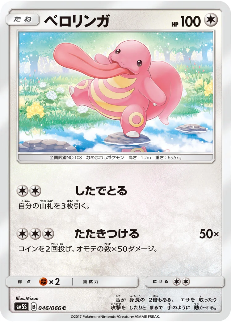 ベロリンガ (SM5S 046/066)