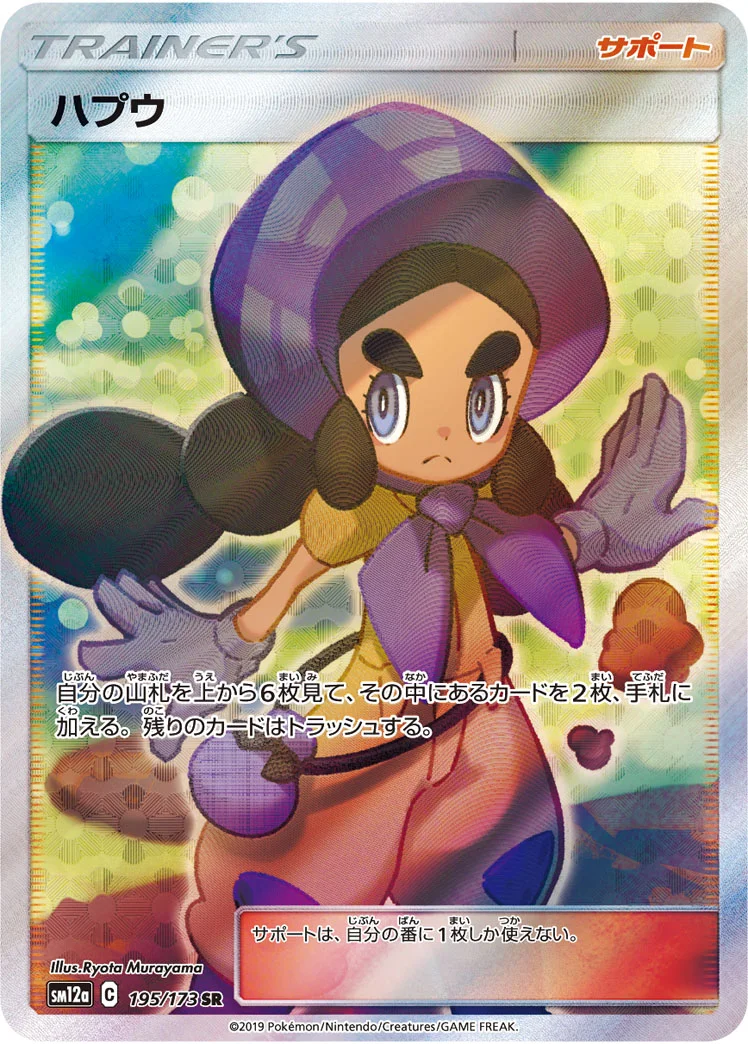 ハプウ (SM12a 195/173)