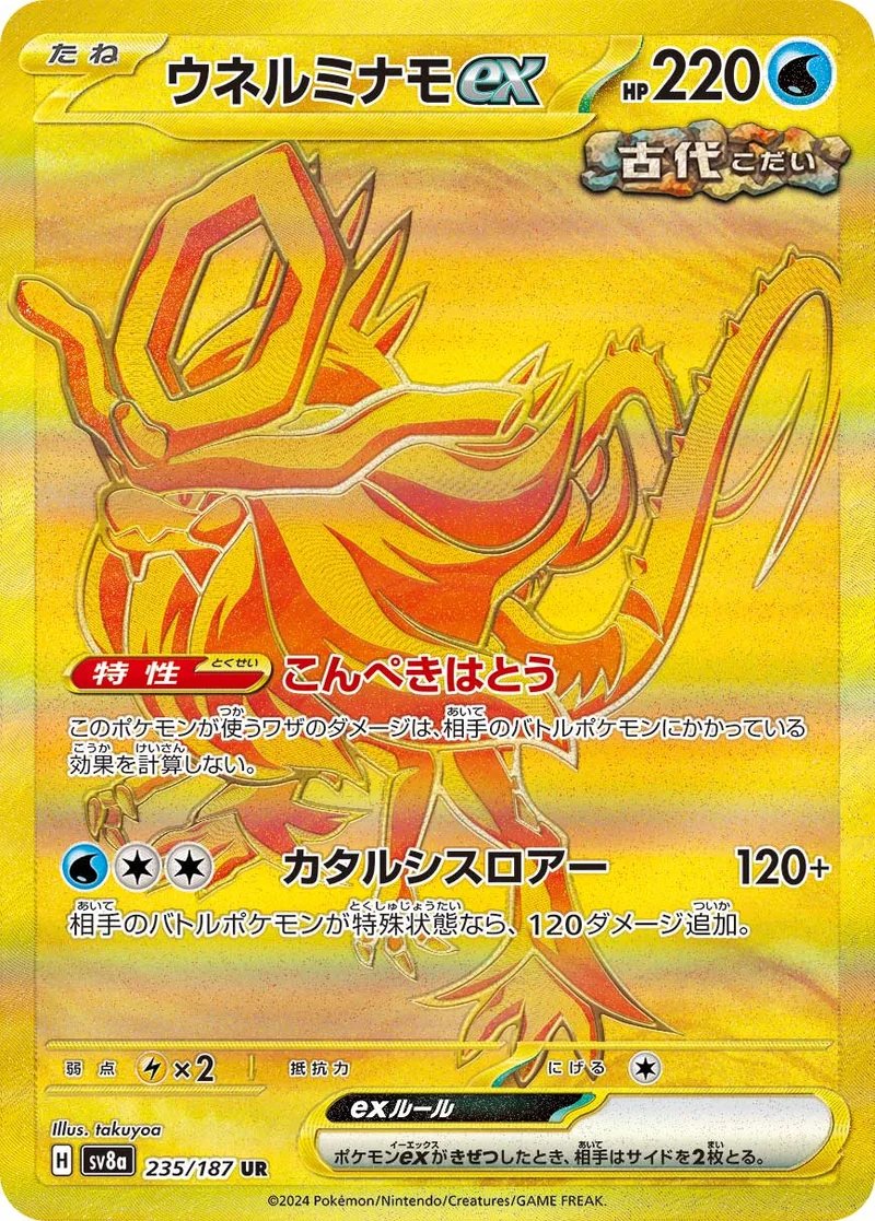 ウネルミナモex (SV8a 235/187)