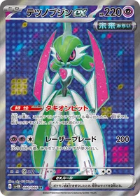 テツノブジンex (SV4M 080/066) - SR