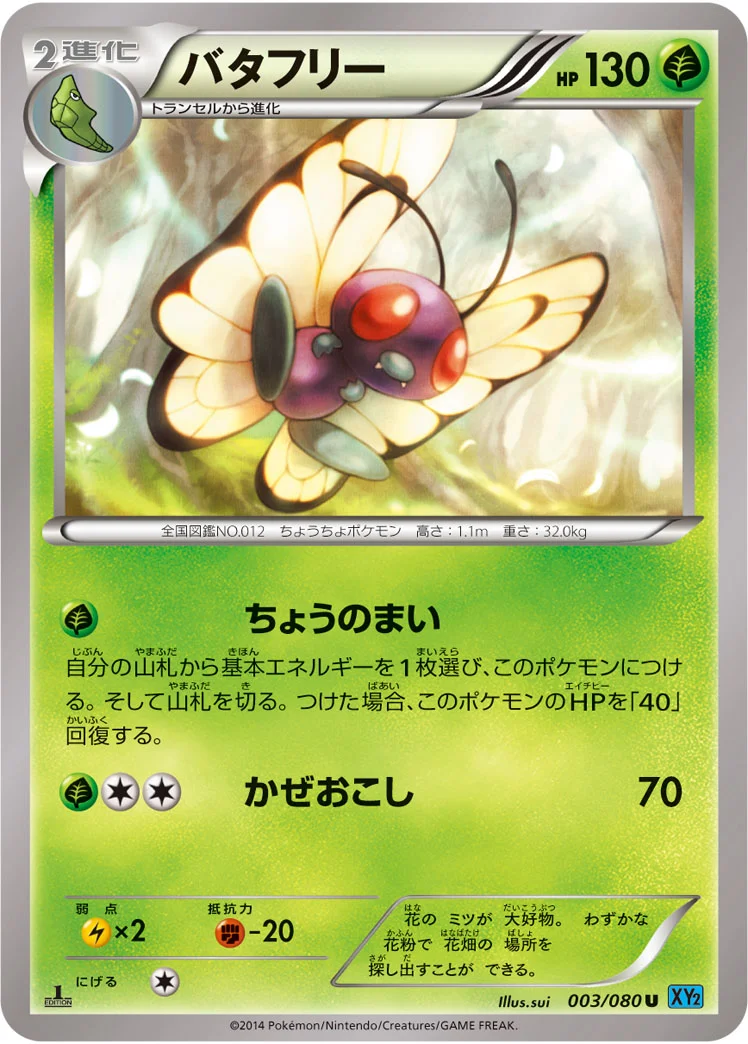 バタフリー (XY2 003/080)