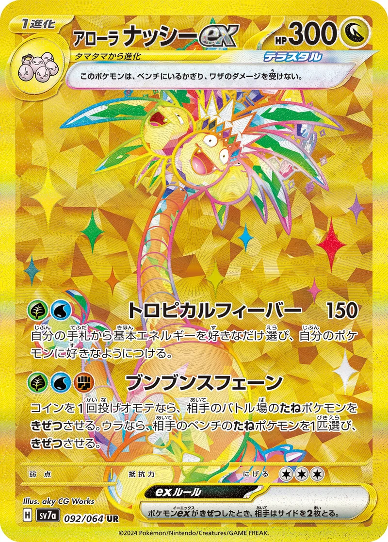 アローラ ナッシーex (SV7a 092/064)