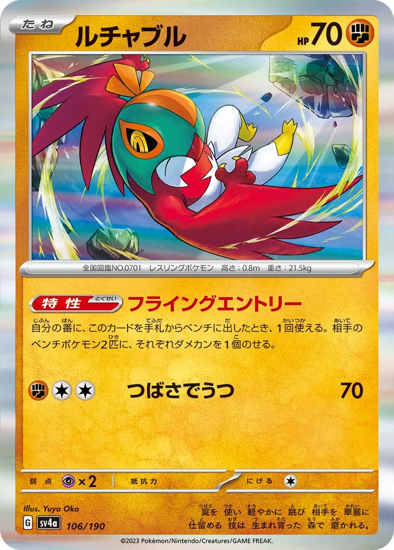 ルチャブル (SV4a 106/190)