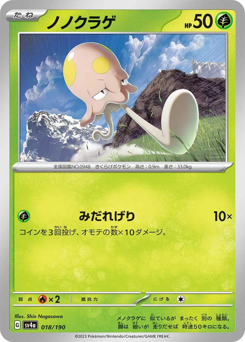 ノノクラゲ (SV4a 018/190)