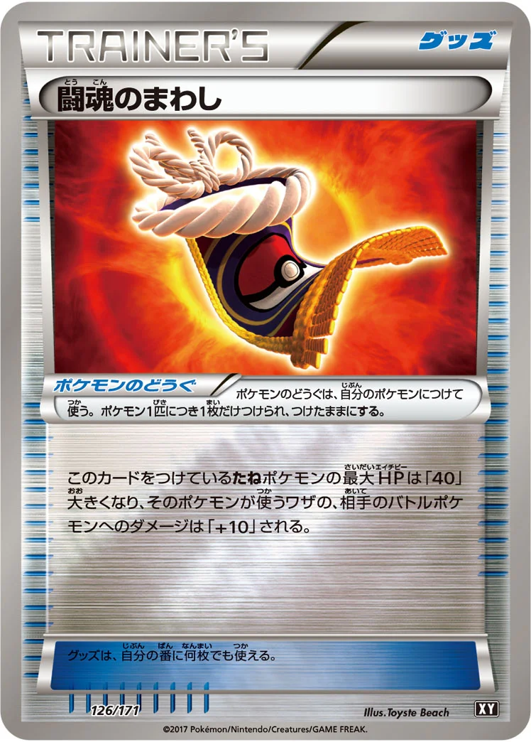 闘魂のまわし (XY 126/171)