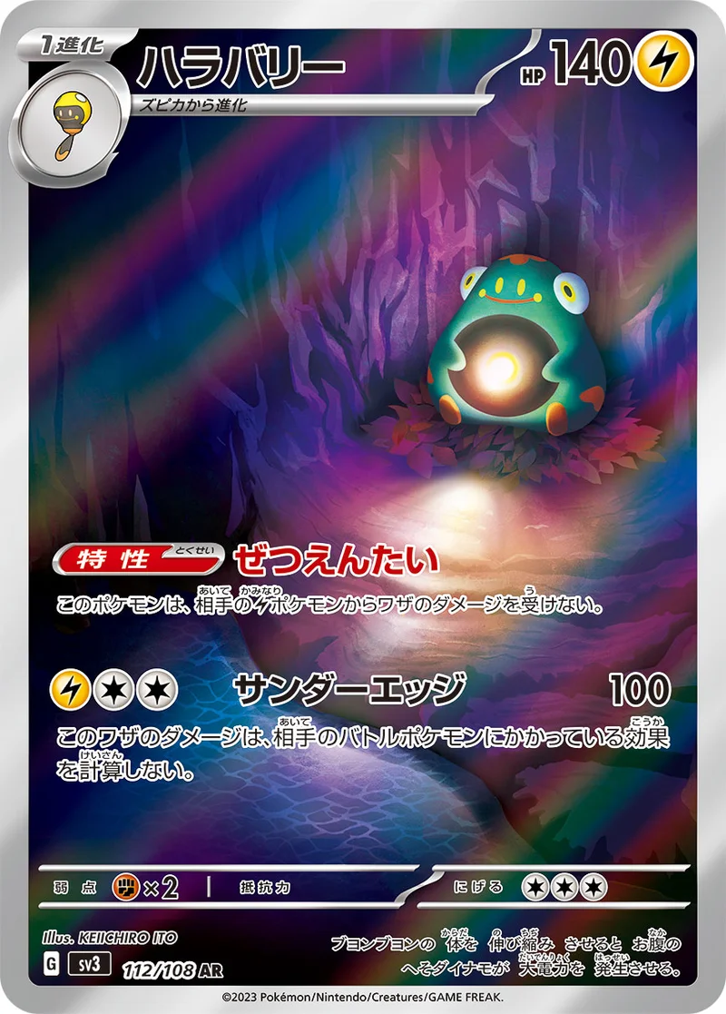 ハラバリー (SV3 112/108)