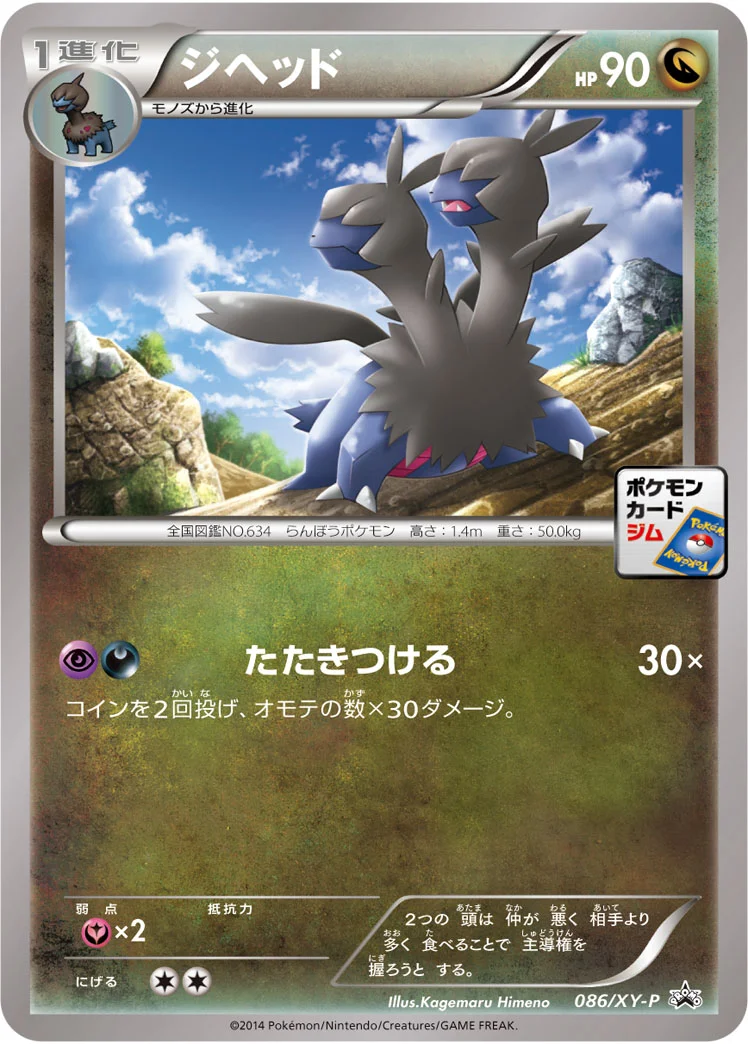 ジヘッド (XYP 086/XY-P)