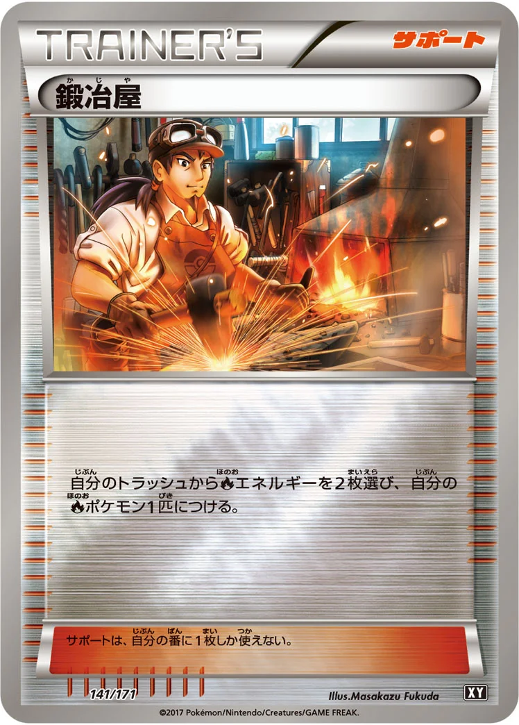 鍛冶屋 (XY 141/171)