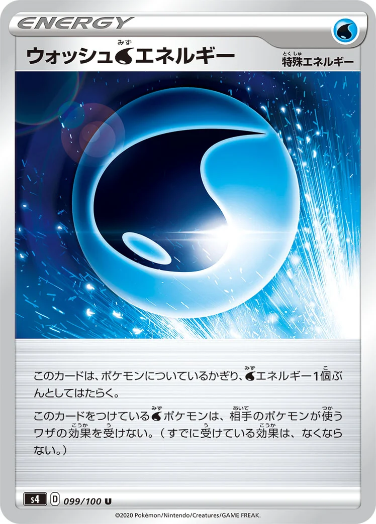 ウォッシュ水エネルギー (S4 099/100)