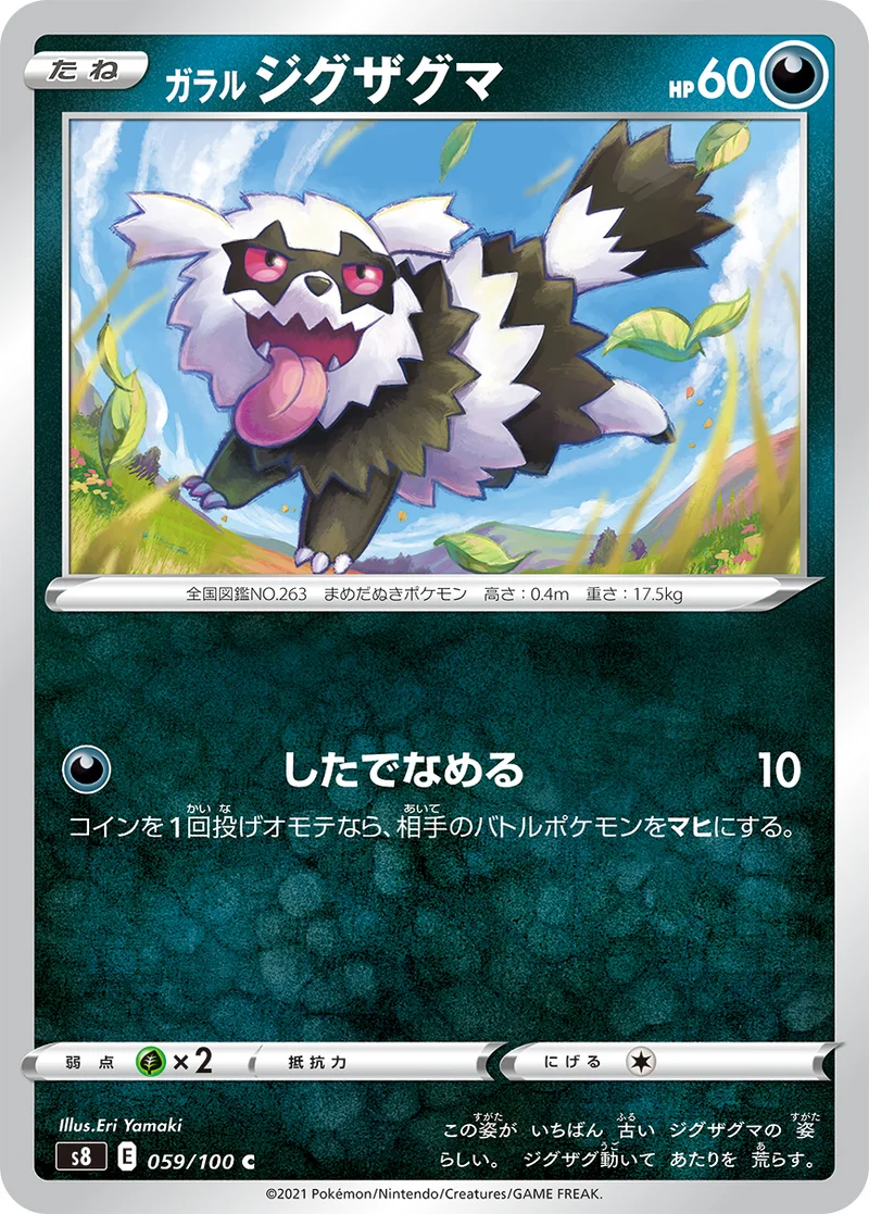 ガラル ジグザグマ (S8 059/100)