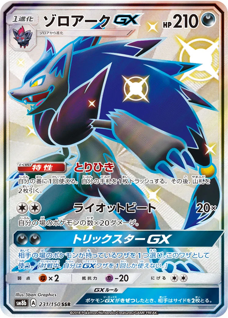 ゾロアークGX (SM8b 231/150)