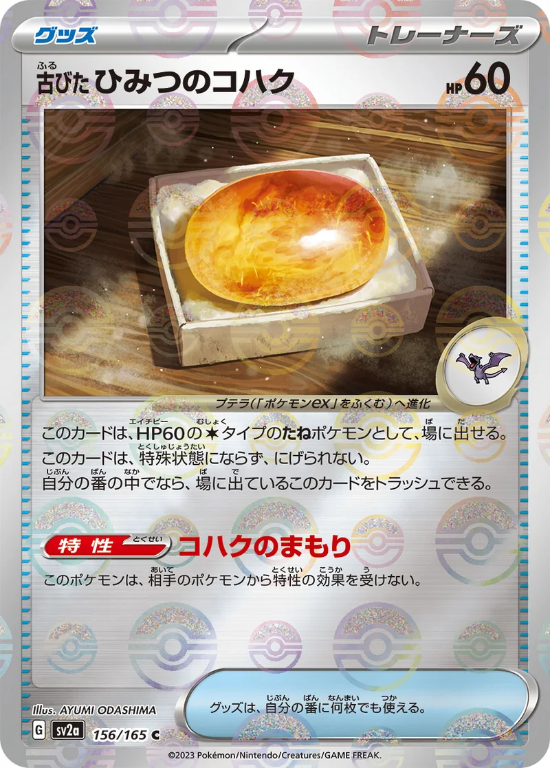 古びたひみつのコハク (SV2a 156/165)