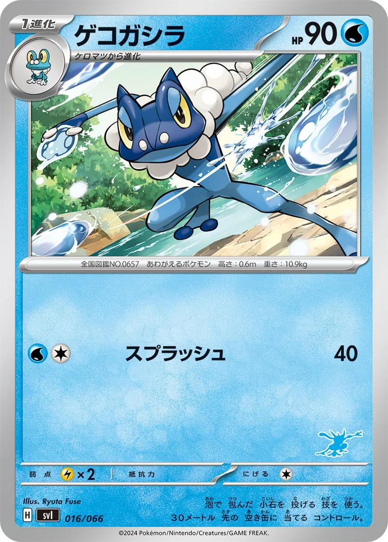 ゲコガシラ (SVI 016/066)
