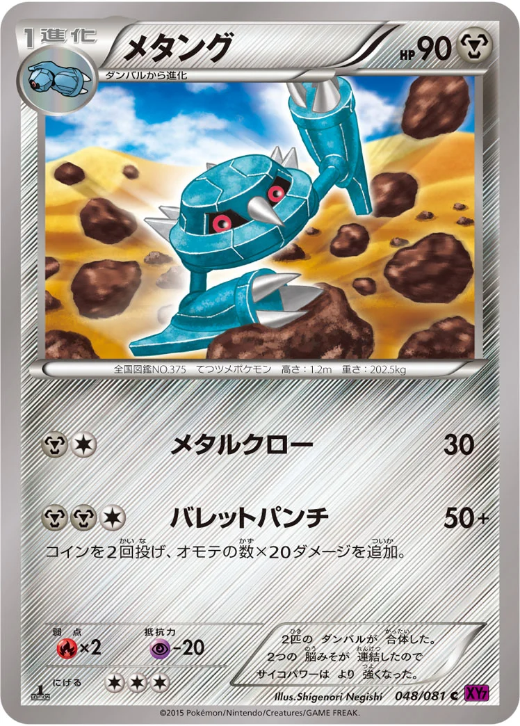 メタング (XY7-B 048/081)