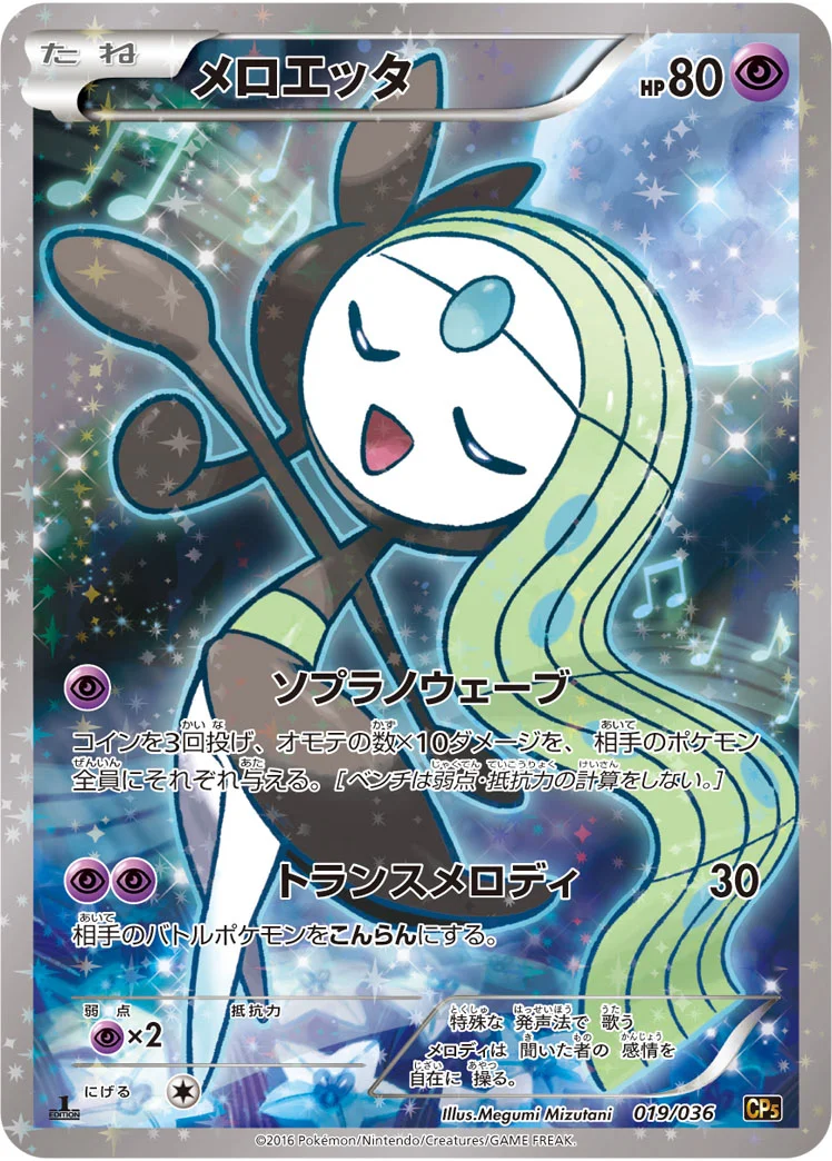 メロエッタ (CP5 019/036)
