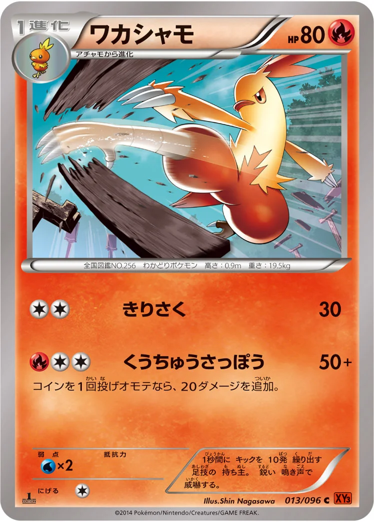 ワカシャモ (XY3 013/096)