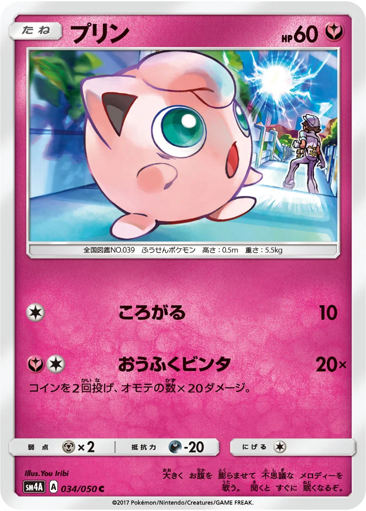 プリン (SM4A 034/050)