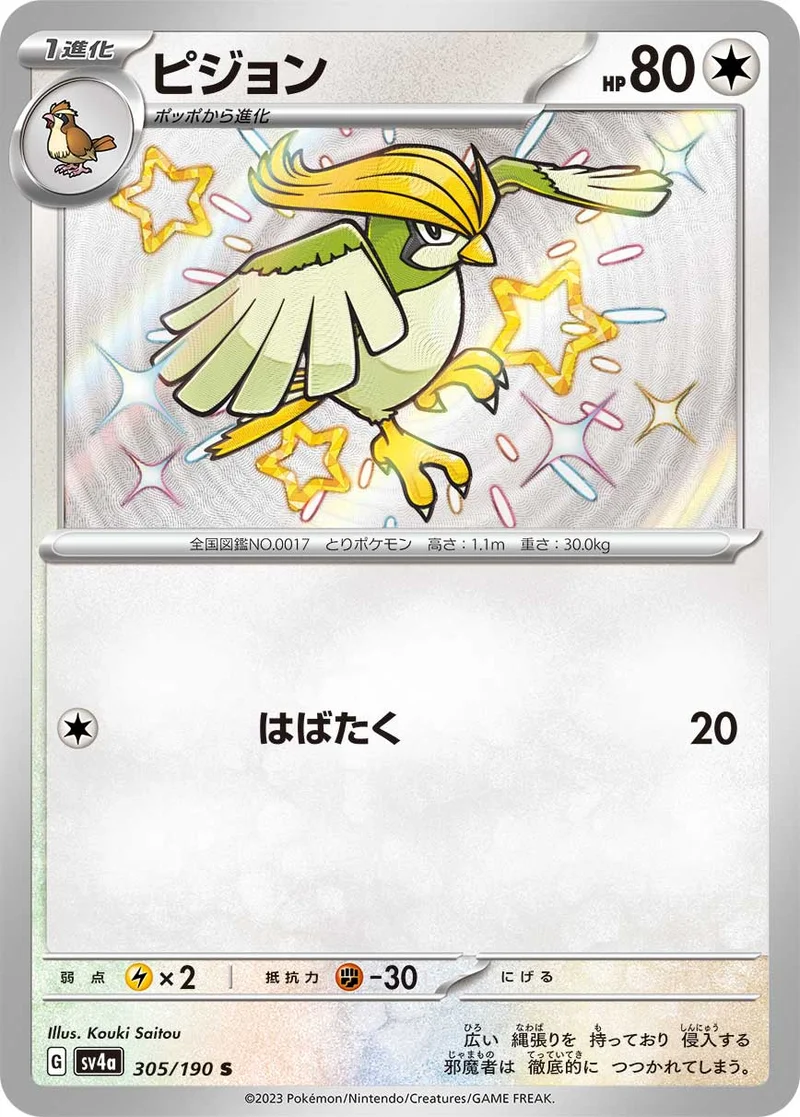 ピジョン (SV4a 305/190)