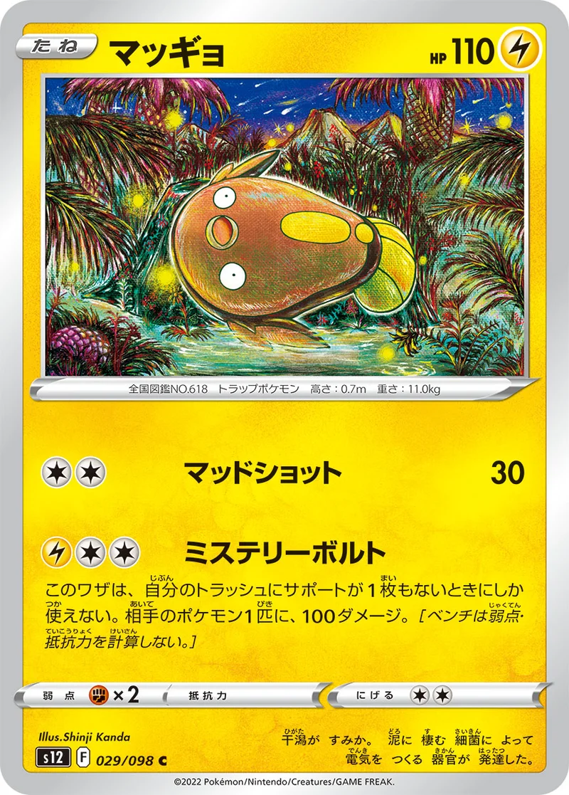 マッギョ (S12 029/098)