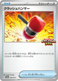 クラッシュハンマー (SV-P 274/SV-P) - ミラー