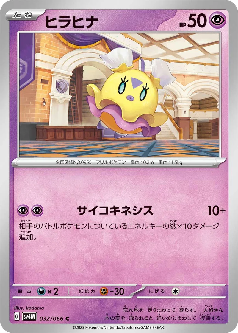 ヒラヒナ (SV4M 032/066)