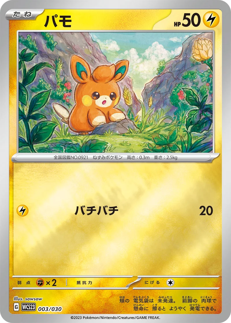 ぱも パモ - ポケモンカードwiki | TCG PORTAL