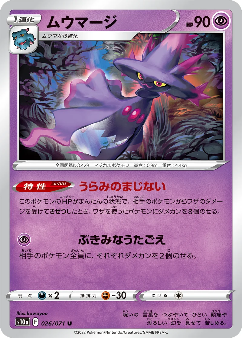 ムウマージ (S10a 026/071)