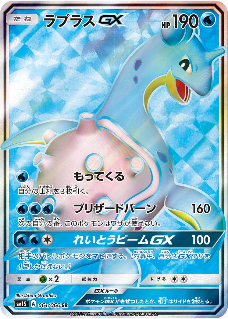 ラプラスGX (SM1S 061/060)