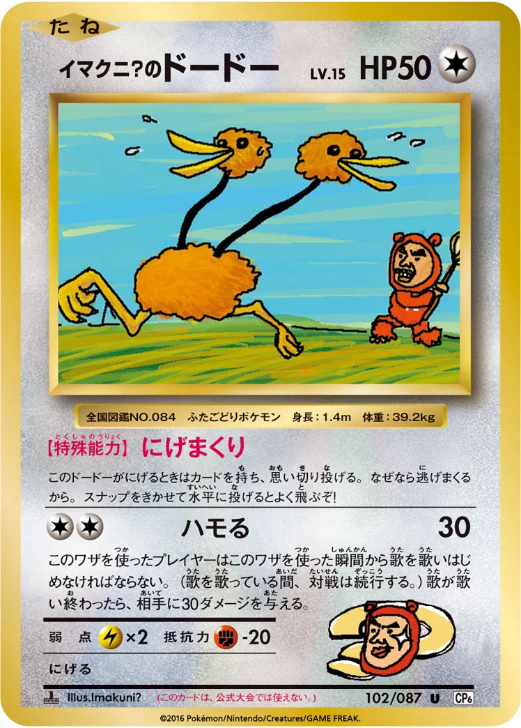 イマクニ?のドードー (CP6 102/087)