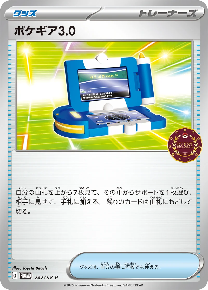 ポケギア3.0 (SV-P 247/SV-P)